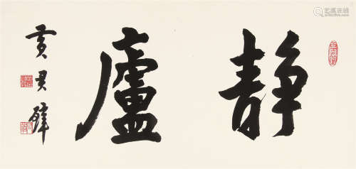黄君璧（1898～1991） 行书“静庐” 镜片 水墨纸本