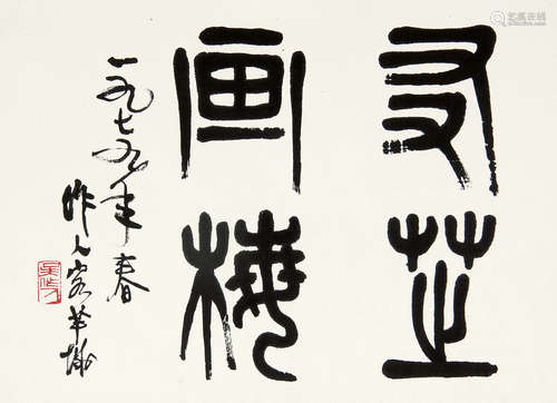 吴作人（1908～1997） 1979年作 篆书“友芝画梅” 镜片 水墨纸本