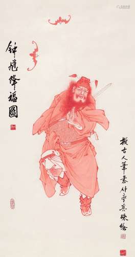 任率英（1911～1989） 钟馗降福图 镜片 设色纸本