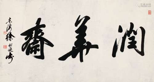 徐邦达（1911～2012） 行书·“润华斋” 镜片 水墨纸本