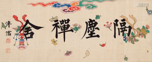 溥心畬（1896～1963） 楷书·“隔尘禅社” 镜片 水墨纸本