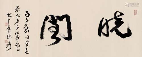 张大千（1899～1983） 草书·“《晓阁》” 镜片 水墨纸本