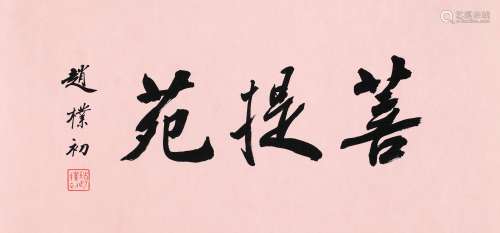 赵朴初（1907～2000） 行书·“菩提苑” 镜片 水墨纸本