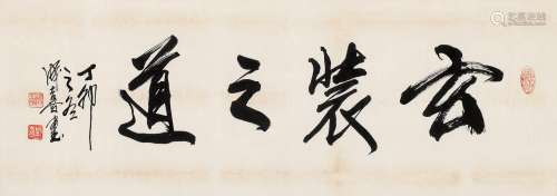 王成喜（b.1940） 1987年作 行书·“玄装之道” 镜片 水墨纸本
