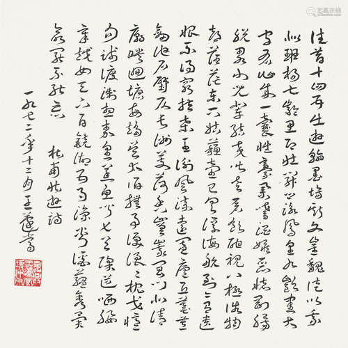 王蘧常（1900～1989）