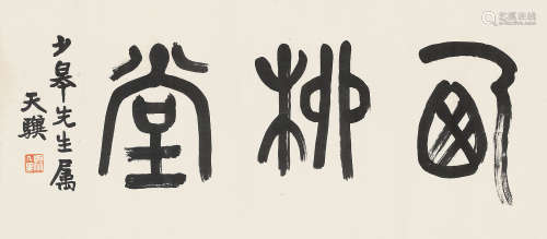 杨天骥（1882～1958） 篆书“西柳堂” 镜片 水墨纸本