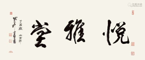 陈佩秋（b.1923） 丁酉 2017年作 行书“悦雅堂” 镜片 水墨纸本