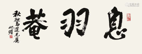朱屺瞻（1892～1996） 行书“息羽庵” 镜片 水墨纸本