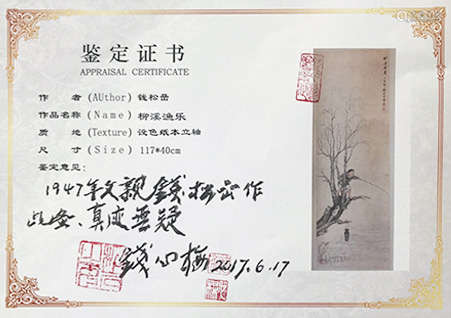 钱松嵒（1899～1985） 丁亥 1947年作 柳溪渔乐 立轴 设色纸本