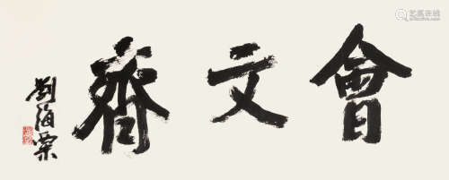 刘海粟（1896～1994） 行书“会文斋” 镜片 水墨纸本