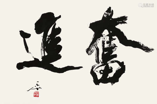 尉天池（b.1936） 行书“奋进” 镜片 水墨纸本