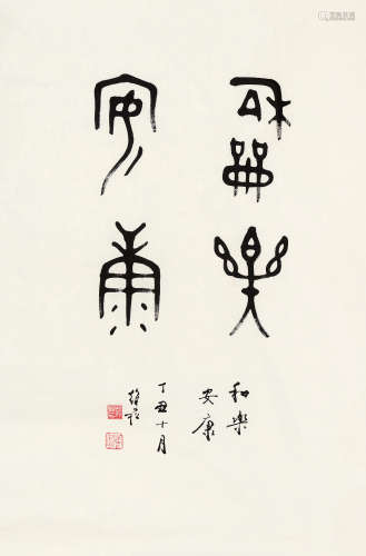 蒋维崧（1915～2006） 丁丑 1997年作 篆书“和乐安康” 镜片 水墨纸本