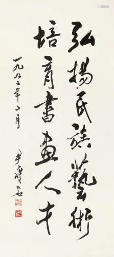 尹瘦石（1919～1998） 1992年作 行书五言句 镜片 水墨纸本