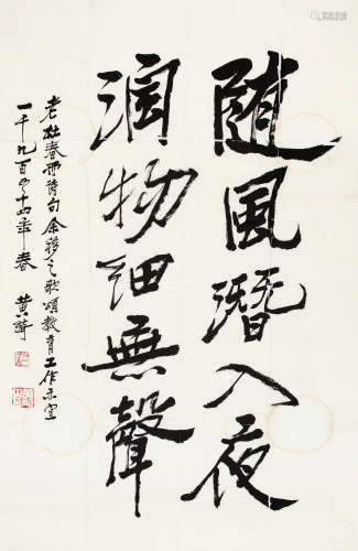 黄绮（1914～2005） 1954年作 行书五言诗 镜片 水墨纸本