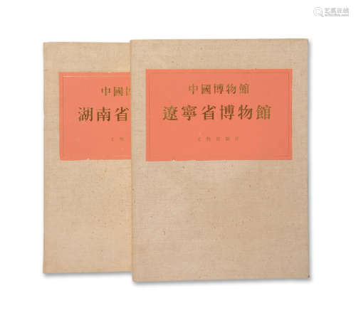 1983年湖南省博物館圖錄、遼寧博物館圖錄 共兩本