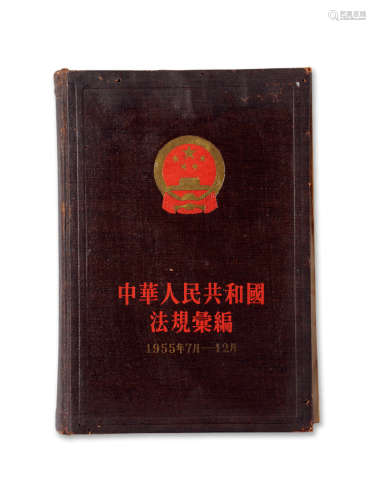 1955年中華人民共和國法規彚編