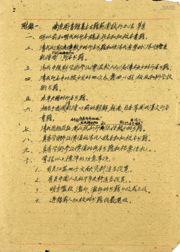 现代油印本 南京图书馆规则草案 1包48页 黄纸 散装
