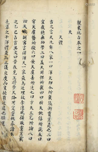 旧抄本 观象玩占二卷 2册 竹纸 线装