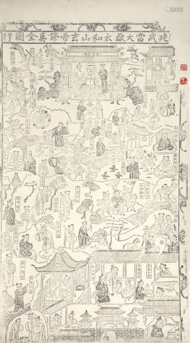 木版画 武当大嶽太和山玄帝修真全图行 1件 纸本 立轴