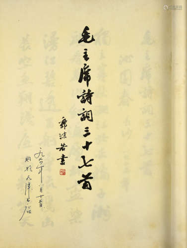 1973年 郭沫若手书毛主席诗词37首 1册 纸本 精装