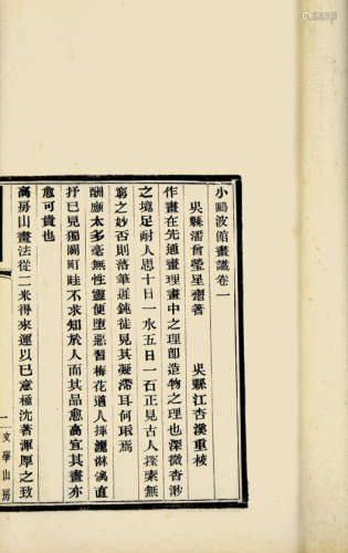 民国木活字本 小鸥波馆画识 1册 白纸 线装