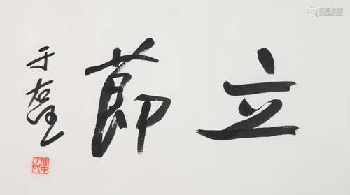 YU YOUREN (1879-1964), CALLIGRAPHY