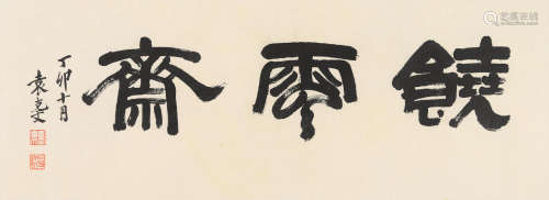 Calligraphy, 1927 Yuan Kewen (1889-1931)