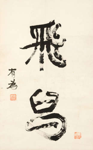 Calligraphy in Running Script Kang Youwei (1858-1927)