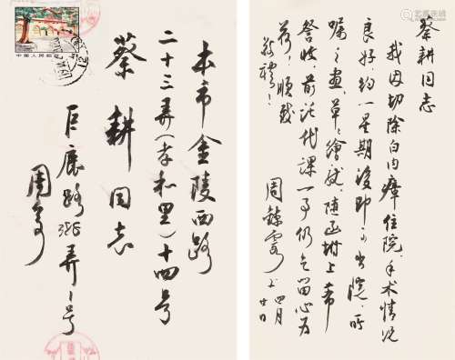 周炼霞（1908～2000） 致蔡耕书札 水墨纸本