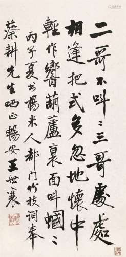 王世襄（1914～2009） 行书竹枝词 立轴 水墨纸本