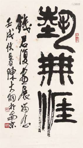 陈大羽（1912～2001） 书法“艺无涯” 镜心 水墨纸本