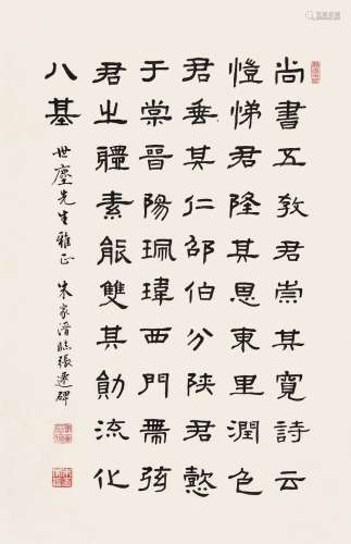 朱家溍（1914～2003） 临张迁碑 镜心 水墨纸本