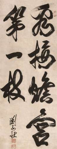 刘子壮（1609～1652） 书法 立轴 水墨纸本