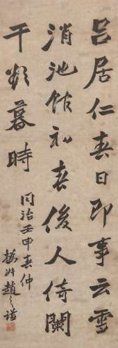 赵之谦（1829～1884） 行书 立轴 水墨纸本