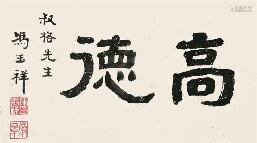 冯玉祥（1882～1948） 高德 镜心 水墨纸本