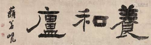 杨岘（1819～1896） 养和庐 立轴 水墨纸本