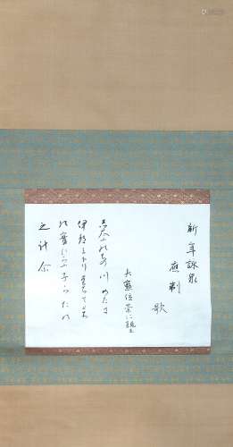 三笠宮崇仁親王 新年詠泉書法 SCROLL CALLIGRAPHY BY TAKAHITO, PRINCE MIKASA (74)