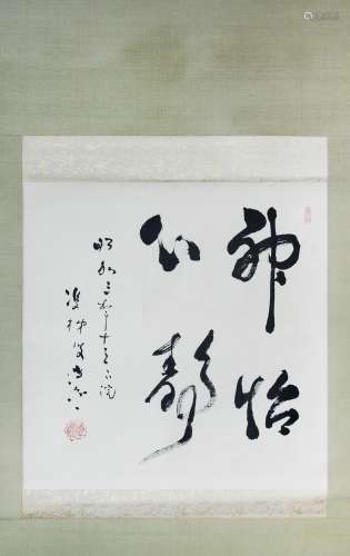坪內逍遙 四字書法 SCROLL CALLIGRAPHY BY TSUBOUCHI SHOYO(9)