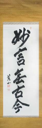 鈴木喜三郎 五字書法 SCROLL CALLIGRAPHY BY SUZUKI KISABURO (64)