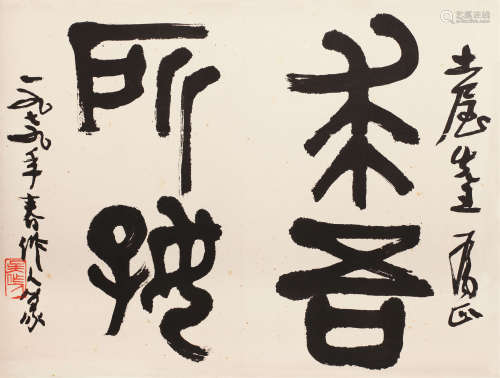吴作人（1908～1997） 篆书“求无所好” 镜心 水墨纸本