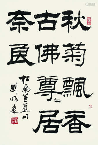 刘炳森（1937～2005） 隶书“松尾芭蕉句” 立轴 水墨纸本