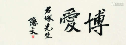 孙中山（1866～1925） 行书“博爱” 镜心 水墨绫本