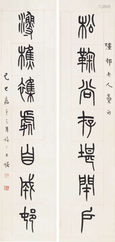 王福厂（1879～1960） 篆书七言联 立轴 水墨纸本