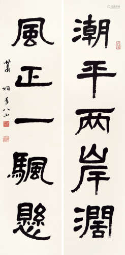 萧娴（1902～1997） 隶书五言联 立轴 水墨纸本