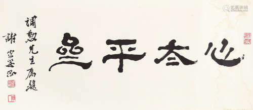 谢宗安（1907～1997） 心太平斋 镜片 水墨纸本