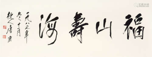 唐云（1910～1993） 福山寿海 镜片 水墨纸本