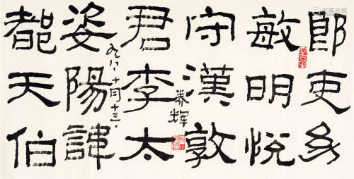 黄养辉（1911～2001） 隶书 镜片 水墨纸本