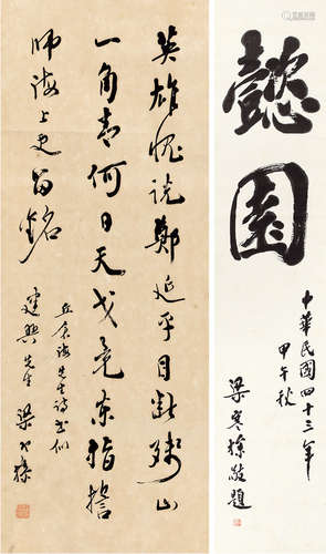 梁寒操（1898～1975） 书法 （二件） 立轴 水墨纸本