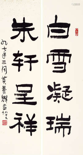 黄养辉（1911～2001） 隶书四言联 镜片 水墨纸本