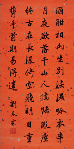 刘春霖（1872～1944） 楷书 立轴 水墨洒金笺本